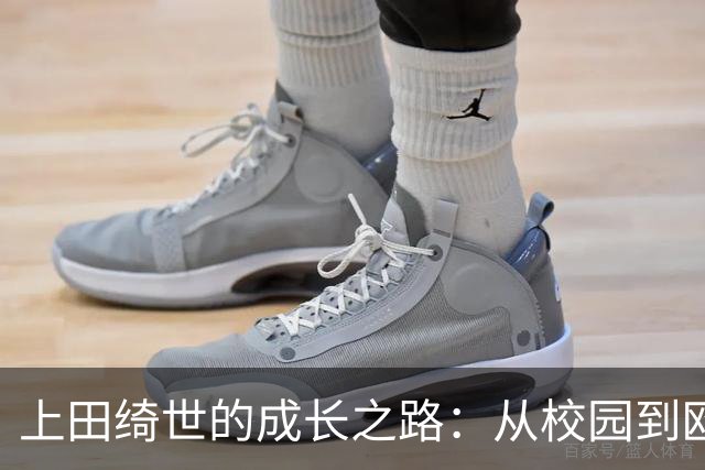 上田绮世的成长之路：从校园到欧洲的锋线传奇