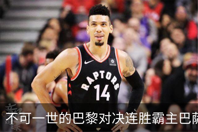 不可一世的巴黎对决连胜霸主巴萨