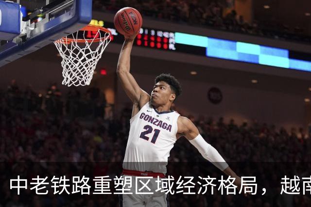 中老铁路重塑区域经济格局，越南总理紧急飞访老挝应对挑战