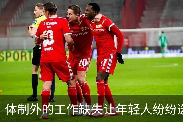 体制外的工作缺失让年轻人纷纷选择考编的真正原因