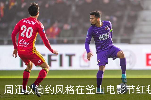 周迅以简约风格在釜山电影节红毯胜出，展现从容优雅