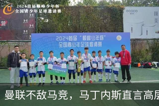 曼联不敌马竞，马丁内斯直言高层失职，鲁尼反驳引争议