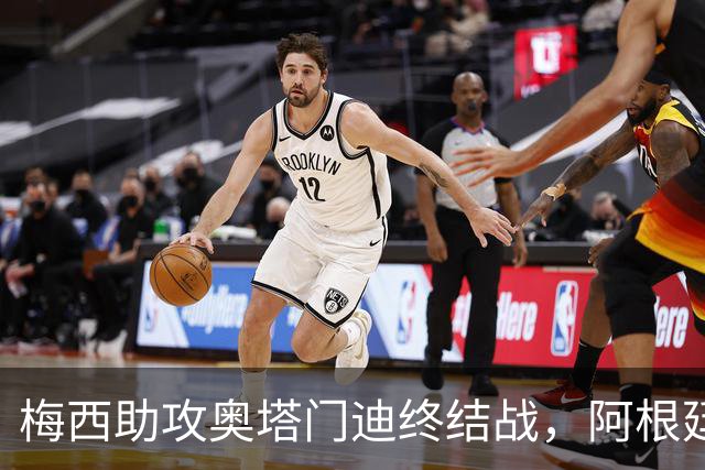 梅西助攻奥塔门迪终结战，阿根廷小胜贝宁