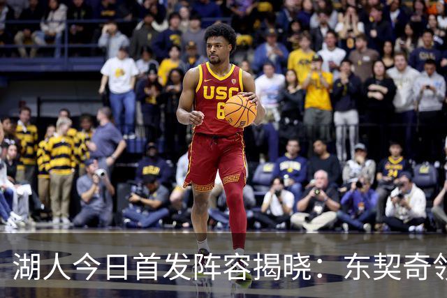 湖人今日首发阵容揭晓：东契奇领衔出战国王