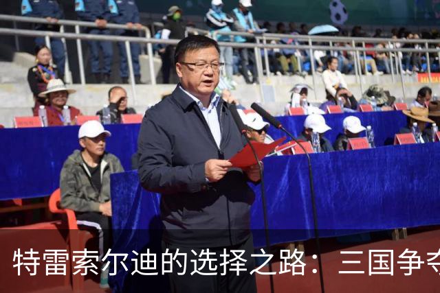 特雷索尔迪的选择之路：三国争夺，一个令人瞩目的未来