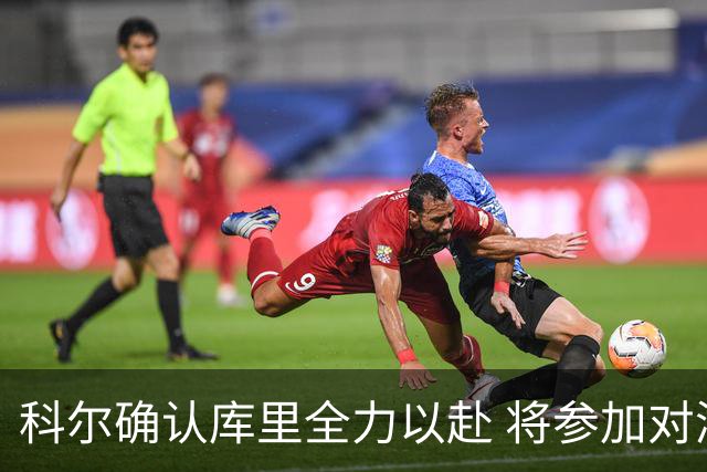 科尔确认库里全力以赴 将参加对湖人的首场赛事